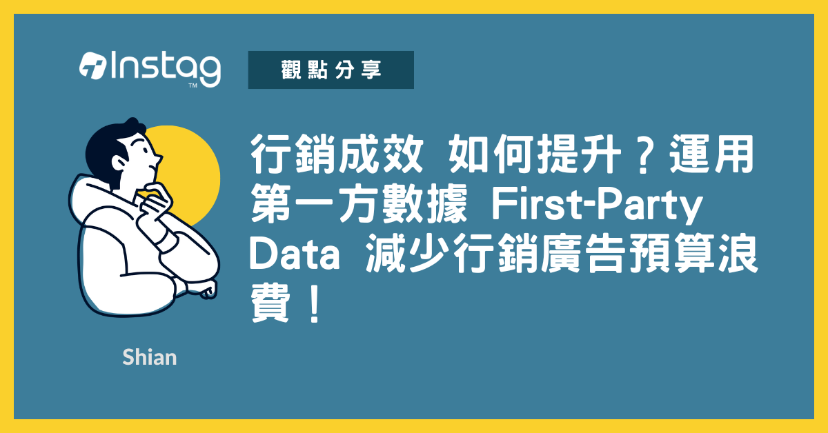 行銷成效 如何提升？運用 第一方數據 First-Party Data 減少行銷廣告預算浪費！