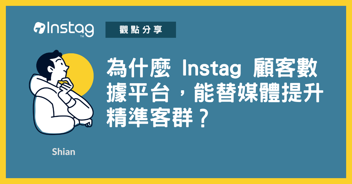 為什麼 Instag 顧客數據平台 (Audience Data Platform)，能替媒體提升精準客群？