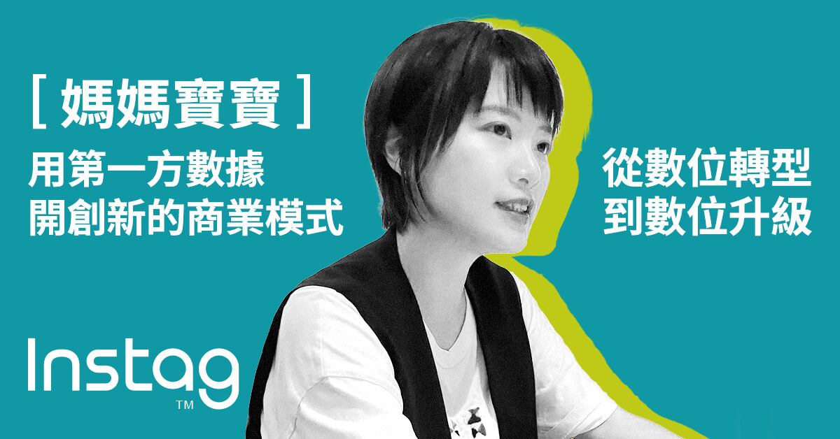 從數位轉型到數位升級，《媽媽寶寶》用第一方數據開創新的商業模式